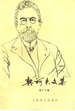 <em>契<em>诃夫</em></em>文集  第16卷