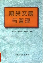 期货交易与管理
