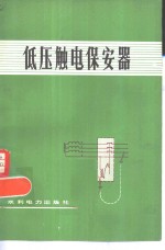 低压触电保安器