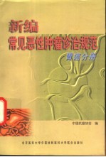 新<em>编</em>常见恶性肿瘤诊治规范  胃癌分册