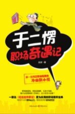 于二愣职场奇遇记