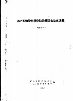 河<em>北省</em>传染性肝炎防治座谈会论文选集
