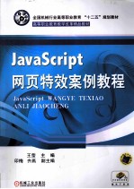 JavaScript网页特效案例<em>教程</em>
