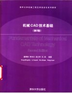 机械CAD<em>技术</em>基础