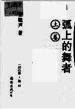 弧上的舞者  土卷  <em>梁晓</em>声中篇小说自选集