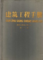 建筑<em>工程</em><em>手册</em>  第1、2册  建筑<em>工程</em>设计卷  上下