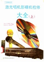 激光唱机影碟机检修大全  上