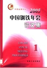 2005中国钢铁年会论文集  1  1