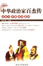 中华政治家百杰传  第6卷  秦始皇  李斯  刘邦  萧何