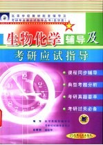<em><em>生物</em><em>化学</em></em>辅导及考研<em>应试</em>指导