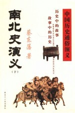 中国历史<em>通俗</em><em>演义</em>  南北史<em>演义</em>  <em>下</em>