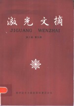 激光文摘  <em>第</em><em>2</em>卷  <em>第</em>9<em>辑</em>