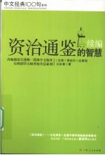 资治通鉴的智慧  续编