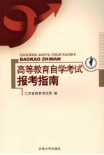 <em><em>高等</em><em>教育</em></em><em><em>自学</em><em>考试</em></em>报考指南