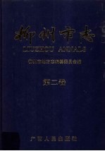 <em>柳州</em>市志  第2卷
