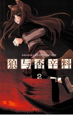 狼与香辛料  2