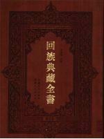 回族典藏全书  18