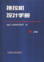 拖拉机设计手册  上