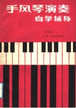 手风琴演奏自学辅导