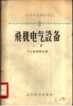 高等学校教学用书  飞机电气设备  上