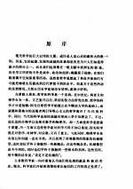 <em>科学</em>史及其与<em>哲学</em>和宗教的关系  下