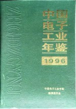 中国<em>电子</em>工业年鉴  1996