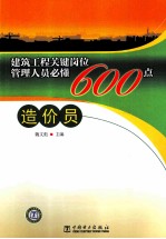 建筑工程关键岗位管理人员必懂600点  造价员