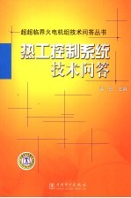 热工控制<em>系统</em><em>技术</em><em>问答</em>