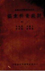 县政资料汇编  上