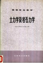 土<em>力学</em>及<em>岩石</em><em>力学</em>