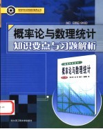 概率论与数理统计知识要点与习题解析  高教版