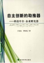 自主创新的助推器  科技中介·企业孵化器