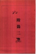 新大陆游记  附录二