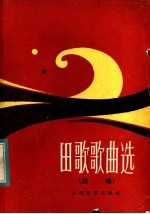 田歌<em>歌曲</em>选  独唱