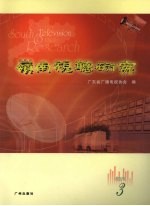 岭南视听研究  2007年  3