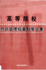 高等院校内部管理规章制度全集  4