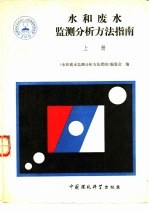 水和废水监测分析<em>方法</em>指南  上册