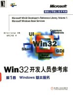 Win<em>32</em>开发人员<em>参考</em>库 第1卷 Windows基本服务