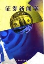 证券新闻学