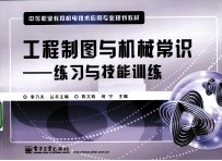 工程制图与机械常识  练习与技能训练