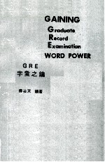 <em>GRE</em>字汇之钥