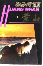 <em>黄山</em>