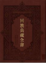 回族典藏全书  43
