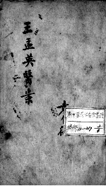 <em>王氏</em>医案及续编  卷1