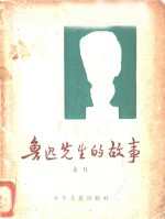 鲁迅先生的故事