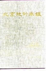 北京<em>统计</em>年鉴  1993
