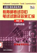 全国计算机等级考试教育部考试中心笔试试题及答案汇<em>编</em>  三级和四级  2002版