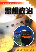 高中学科素质教育丛书  政治  一年级  下