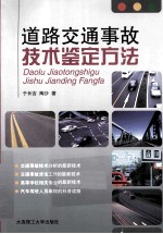 道路交通事故<em>技术</em>鉴定方法