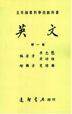 五年制专科学校教科书  英文  第1册